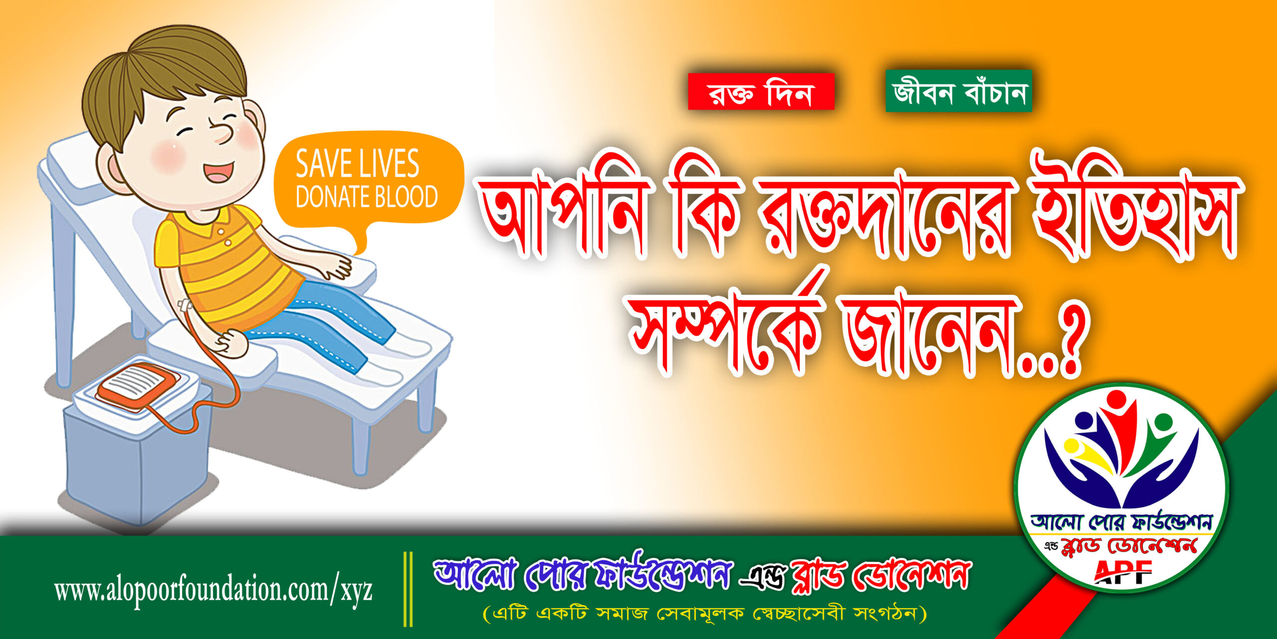 আপনি কি রক্তদানের ইতিহাস সম্পর্কে জানেন | APF Blood Donation