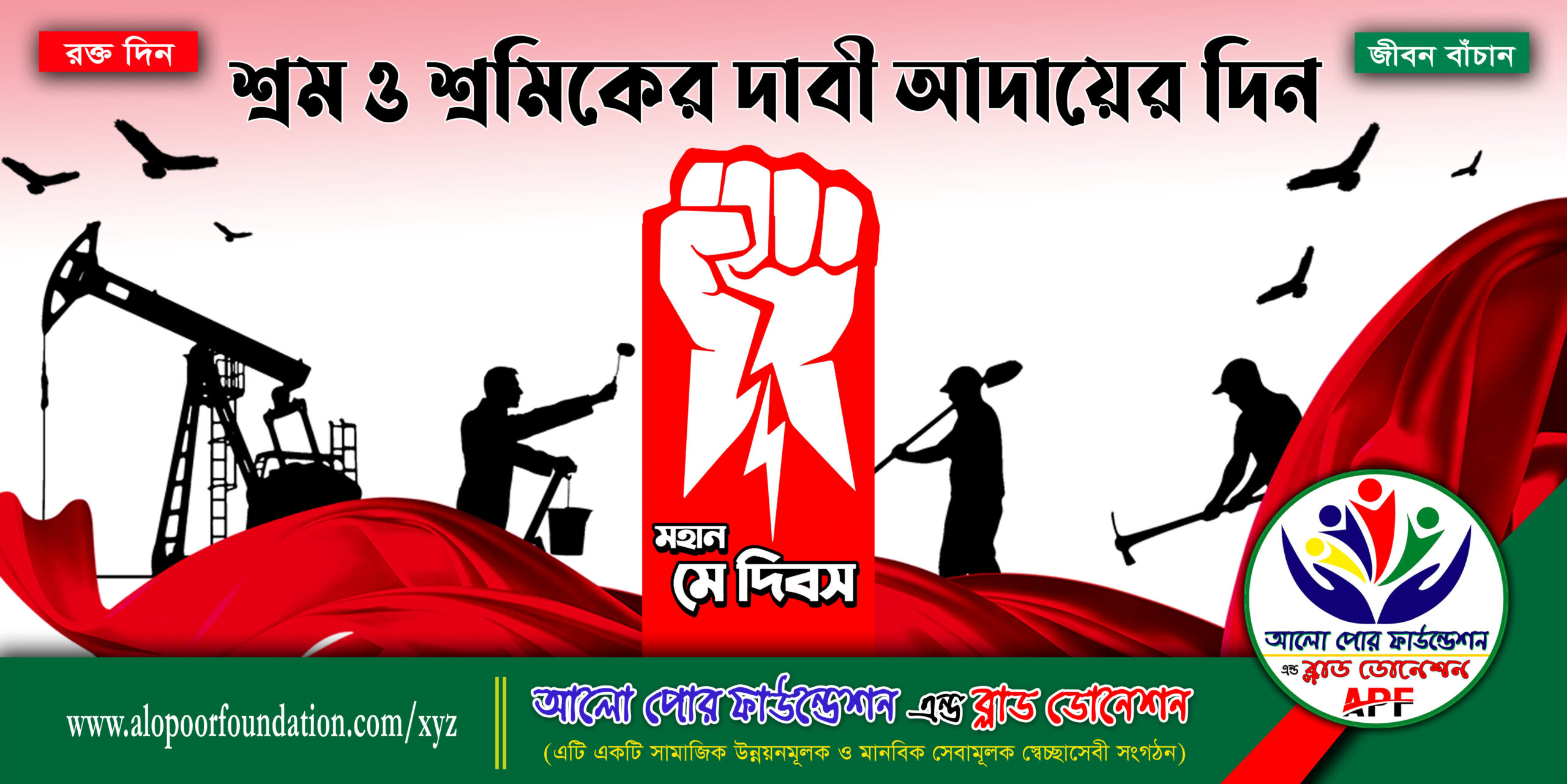 আন্তর্জাতিক শ্রমিক দিবসে আলো পোর ফাউন্ডেশনের পক্ষ থেকে শ্রমজীবীদের প্রতি বিনম্র শ্রদ্ধা। APF Blood Donation