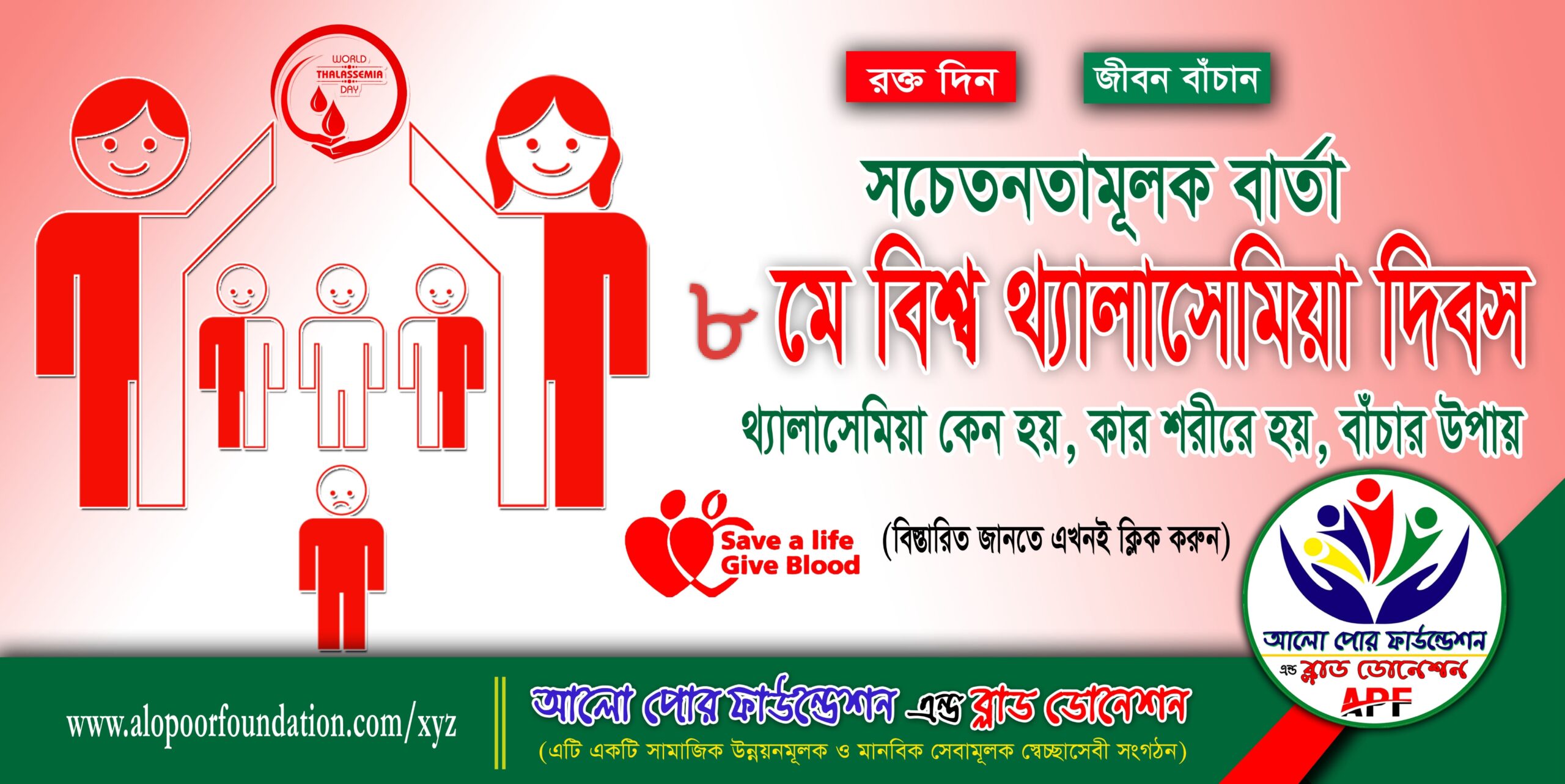৮ মে বিশ্ব থ্যালাসেমিয়া দিবস : আলো পোর ফাউন্ডেশনের পক্ষ থেকে সচেতনতামূলক বার্তা | APF Blood Donation